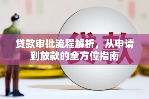 狮潭贷款审批流程解析，从申请到放款的全方位指南