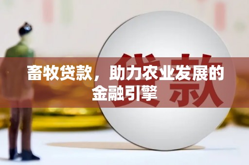 狮潭畜牧贷款，助力农业发展的金融引擎