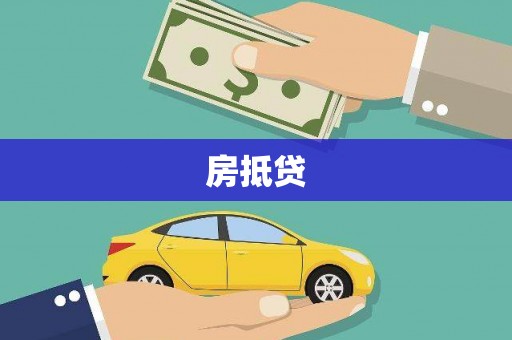 狮潭房抵贷