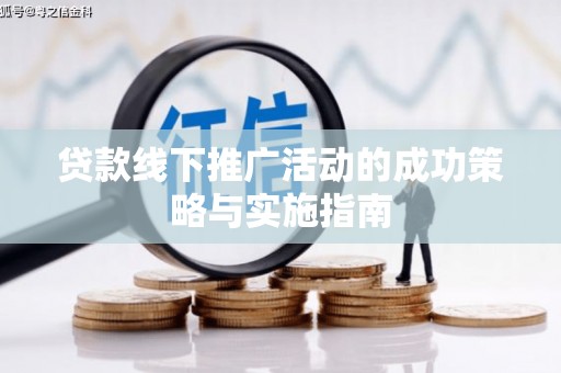 狮潭贷款线下推广活动的成功策略与实施指南