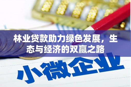 狮潭林业贷款助力绿色发展，生态与经济的双赢之路