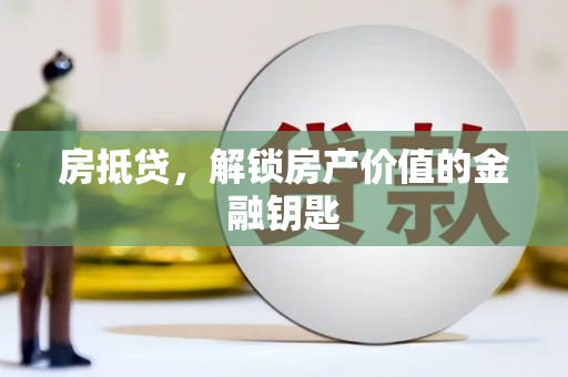 狮潭房抵贷，解锁房产价值的金融钥匙