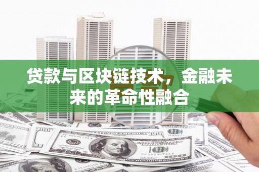 狮潭贷款与区块链技术，金融未来的革命性融合