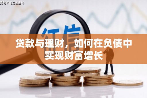 狮潭贷款与理财，如何在负债中实现财富增长