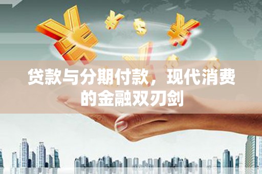狮潭贷款与分期付款，现代消费的金融双刃剑