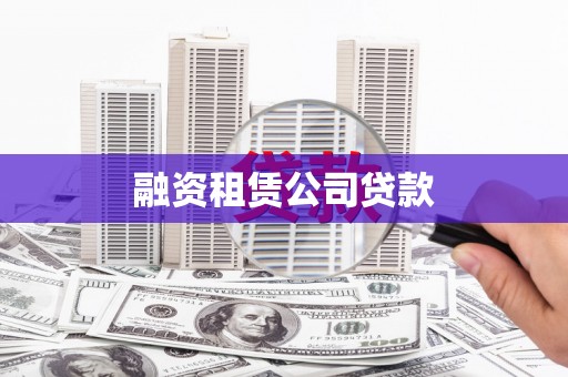 狮潭融资租赁公司贷款