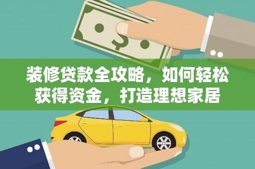 狮潭装修贷款全攻略，如何轻松获得资金，打造理想家居