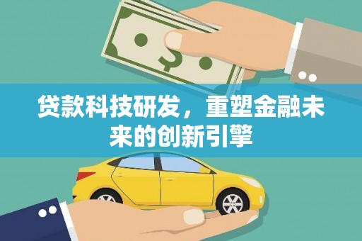 狮潭贷款科技研发，重塑金融未来的创新引擎