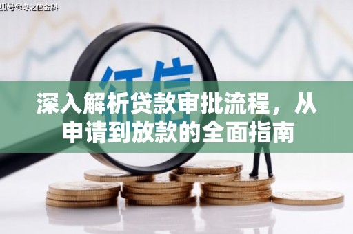 狮潭深入解析贷款审批流程，从申请到放款的全面指南