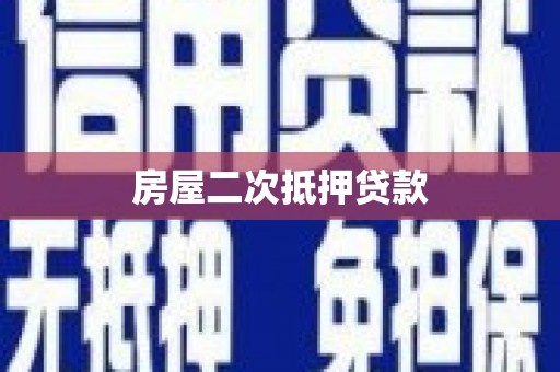 狮潭房屋二次抵押贷款