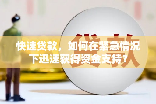 狮潭快速贷款，如何在紧急情况下迅速获得资金支持？