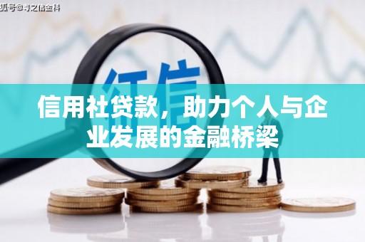 狮潭信用社贷款，助力个人与企业发展的金融桥梁