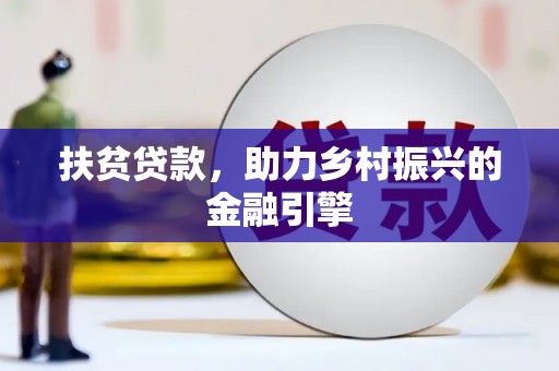 狮潭扶贫贷款，助力乡村振兴的金融引擎