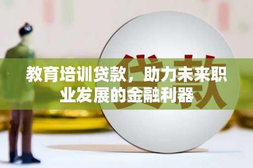 狮潭教育培训贷款，助力未来职业发展的金融利器
