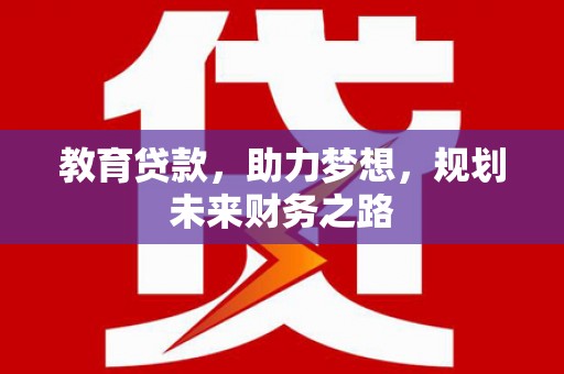 狮潭教育贷款，助力梦想，规划未来财务之路