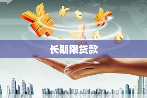 狮潭长期限贷款