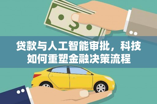 狮潭贷款与人工智能审批，科技如何重塑金融决策流程