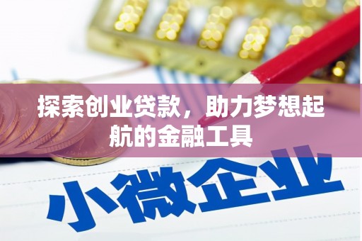 狮潭探索创业贷款，助力梦想起航的金融工具