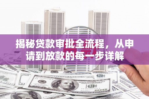 狮潭揭秘贷款审批全流程，从申请到放款的每一步详解