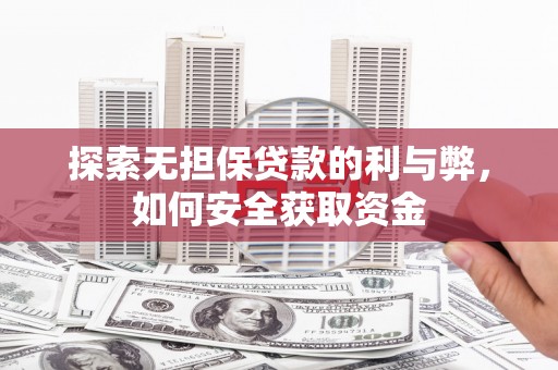 狮潭探索无担保贷款的利与弊，如何安全获取资金