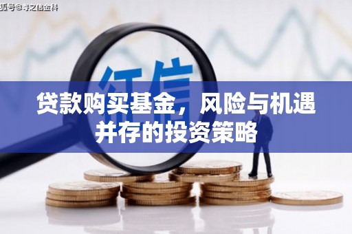 狮潭贷款购买基金，风险与机遇并存的投资策略