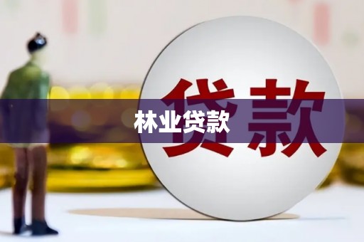 狮潭林业贷款