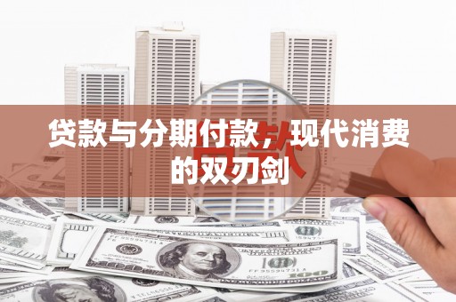 狮潭贷款与分期付款，现代消费的双刃剑