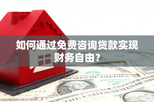 狮潭如何通过免费咨询贷款实现财务自由？