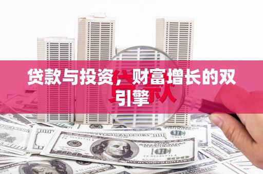 狮潭贷款与投资，财富增长的双引擎