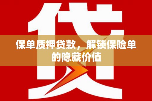 狮潭保单质押贷款，解锁保险单的隐藏价值