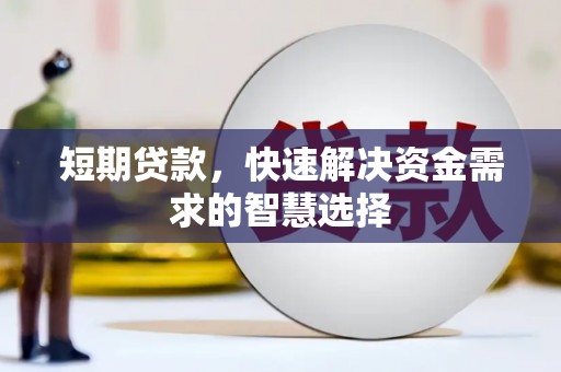 狮潭短期贷款，快速解决资金需求的智慧选择