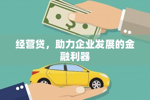 狮潭经营贷，助力企业发展的金融利器