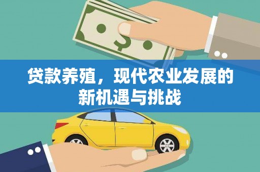 狮潭贷款养殖，现代农业发展的新机遇与挑战