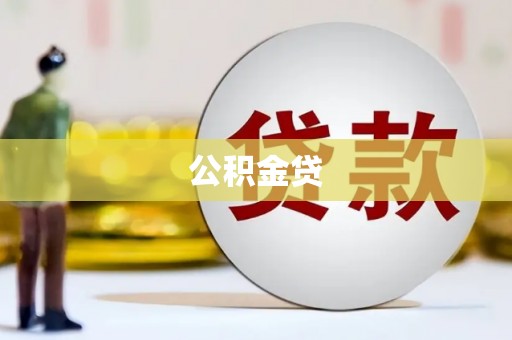 狮潭公积金贷