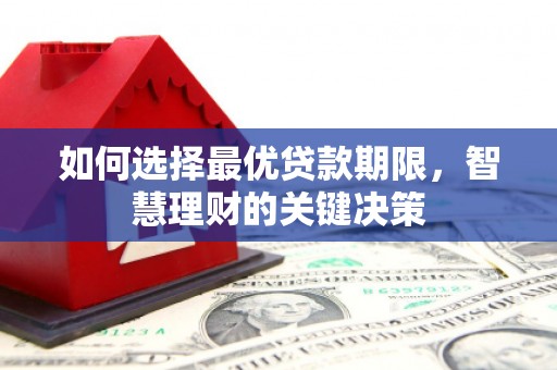 狮潭如何选择最优贷款期限，智慧理财的关键决策