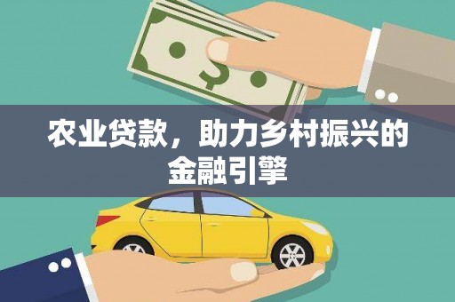 狮潭农业贷款，助力乡村振兴的金融引擎