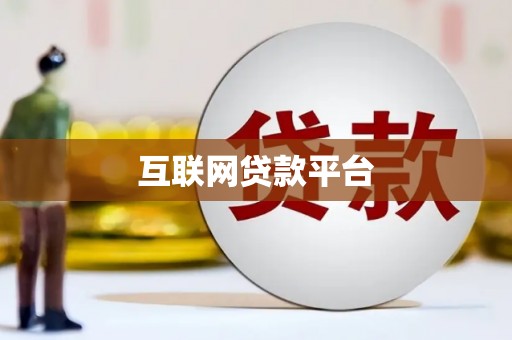 狮潭互联网贷款平台
