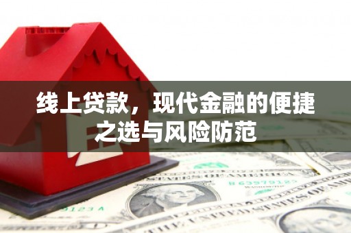 狮潭线上贷款，现代金融的便捷之选与风险防范