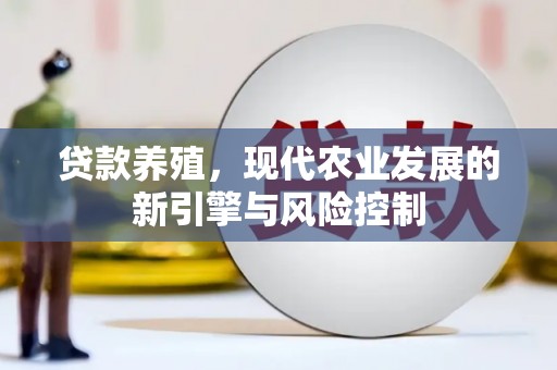 狮潭贷款养殖，现代农业发展的新引擎与风险控制