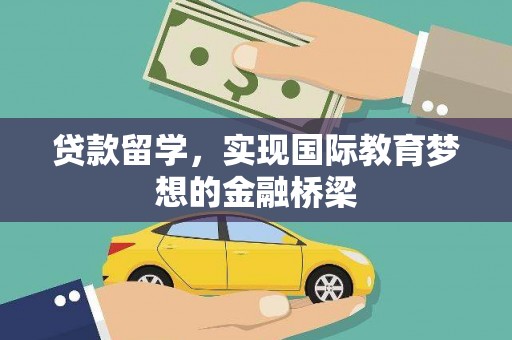 狮潭贷款留学，实现国际教育梦想的金融桥梁