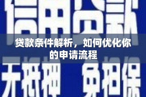 狮潭贷款条件解析，如何优化你的申请流程