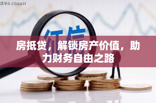 狮潭房抵贷，解锁房产价值，助力财务自由之路