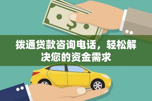 狮潭拨通贷款咨询电话，轻松解决您的资金需求