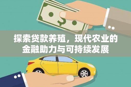 狮潭探索贷款养殖，现代农业的金融助力与可持续发展