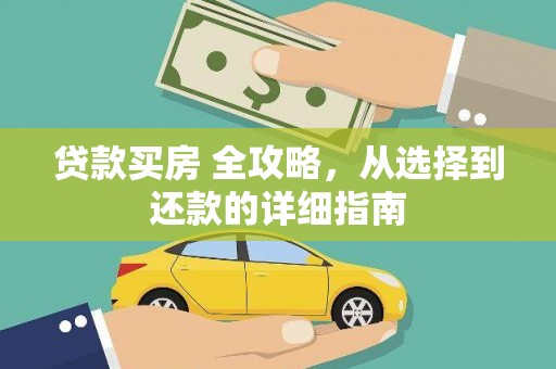 狮潭贷款买房 全攻略，从选择到还款的详细指南