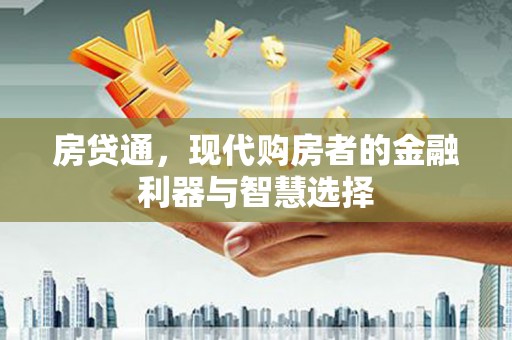 狮潭房贷通，现代购房者的金融利器与智慧选择