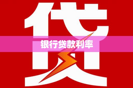 狮潭银行贷款利率