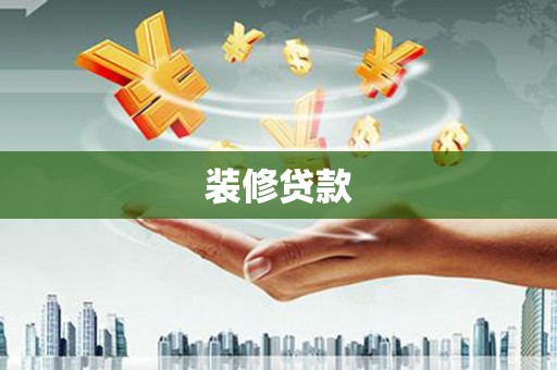 狮潭装修贷款