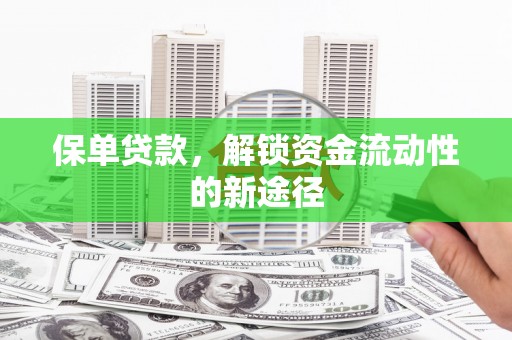 狮潭保单贷款，解锁资金流动性的新途径
