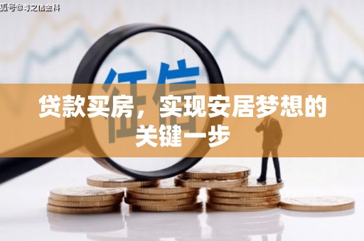 狮潭贷款买房，实现安居梦想的关键一步